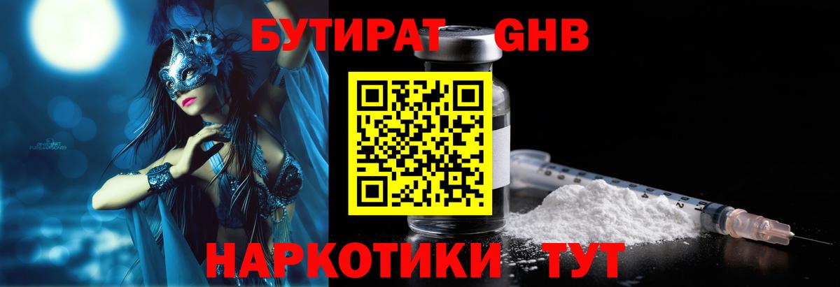 Бутират жидкий экстази Саяногорск