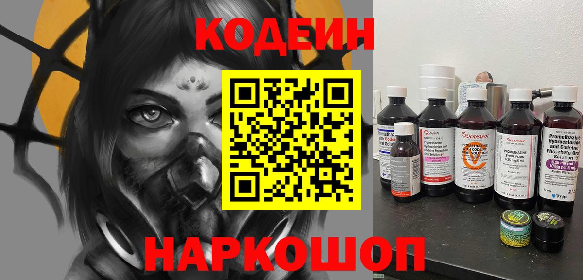 Кодеин Purple Drank  Вход с VPN  Саяногорск 